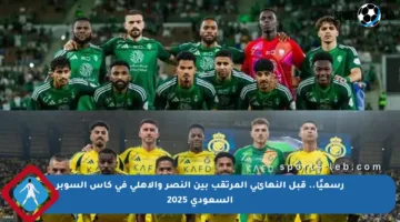 رسميًا.. قبل النهائي المرتقب بين النصر والأهلي في كأس السوبر السعودي 2025